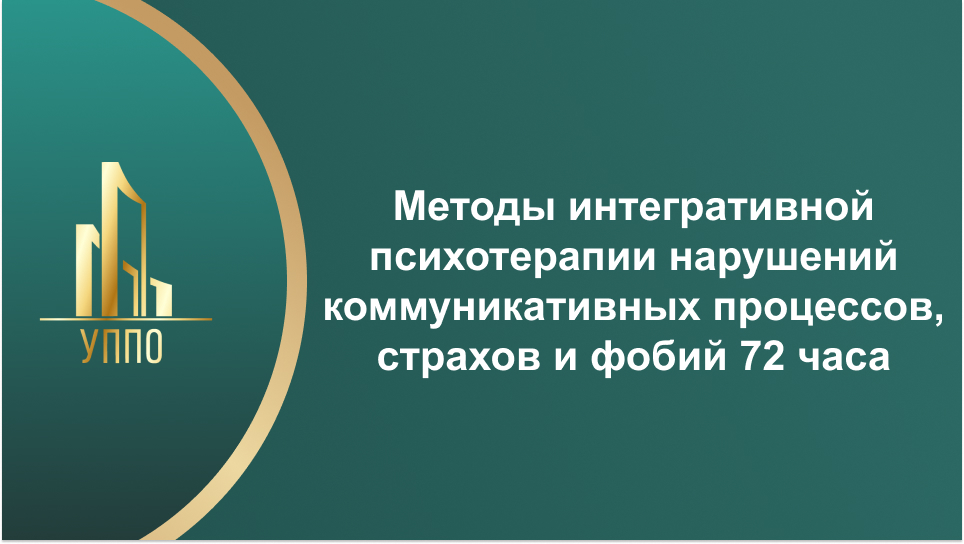 Методы интегративной психотерапии нарушений коммуникативных процессов, страхов и фобий 72 часа