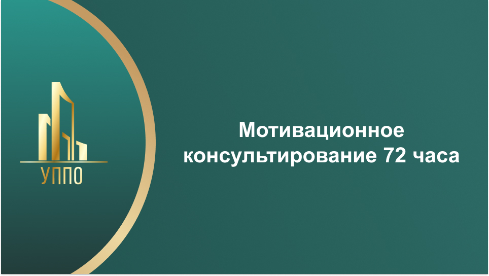Мотивационное консультирование 72 часа