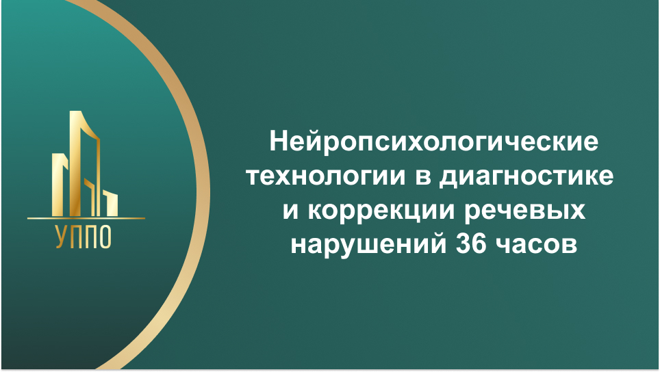 Нейропсихологические технологии в диагностике и коррекции речевых нарушений 36 часов