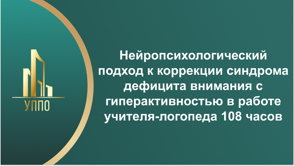 Нейропсихологический подход к коррекции синдрома дефицита внимания с гиперактивностью в работе учителя-логопеда 108 часов
