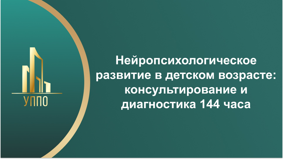 Нейропсихологическое развитие в детском возрасте: консультирование и диагностика 144 часа