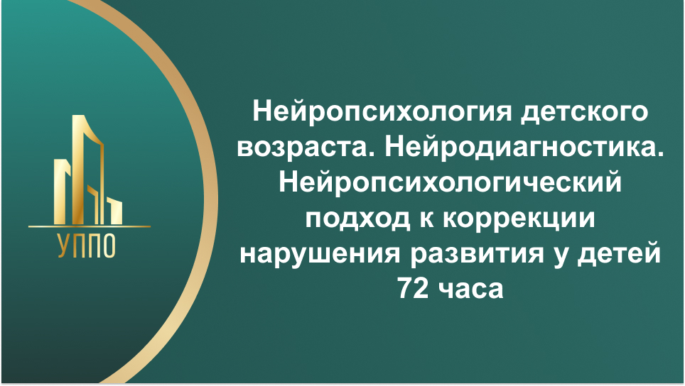 Нейропсихология детского возраста. Нейродиагностика. Нейропсихологический подход к коррекции нарушения развития у детей 72 часа
