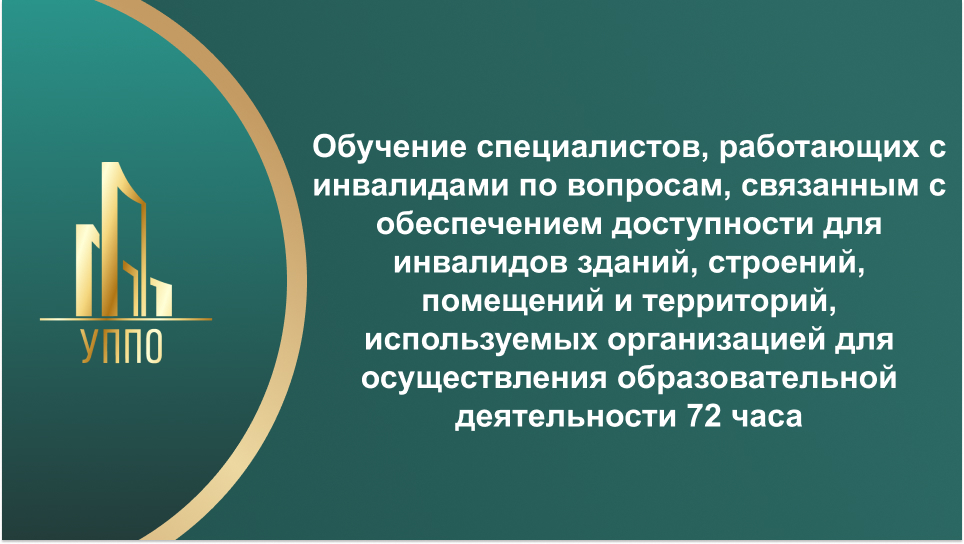 Обучение специалистов, работающих с инвалидами по вопросам, связанным с обеспечением доступности для инвалидов зданий, строений, помещений и территорий, используемых организацией для осуществления образовательной деятельности 72 часа