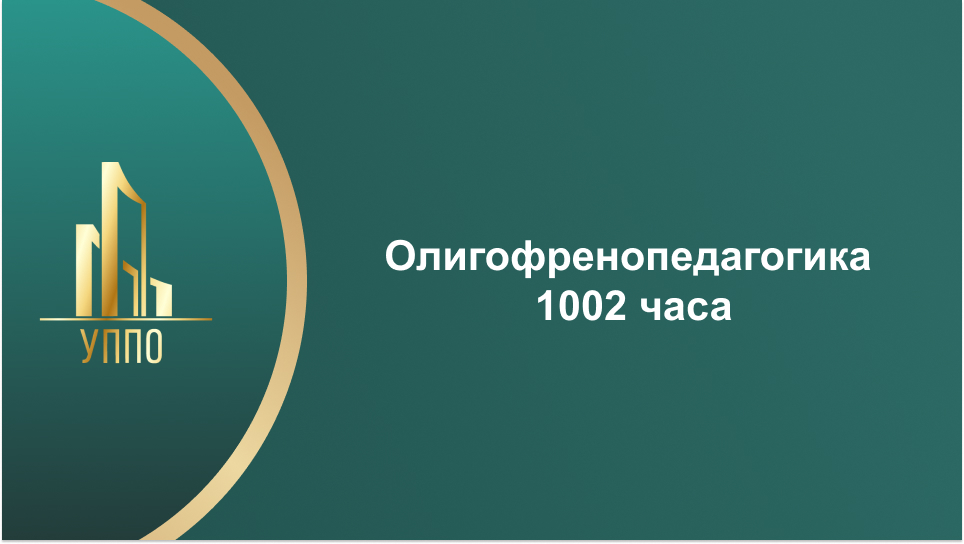 Олигофренопедагогика 1002 часа