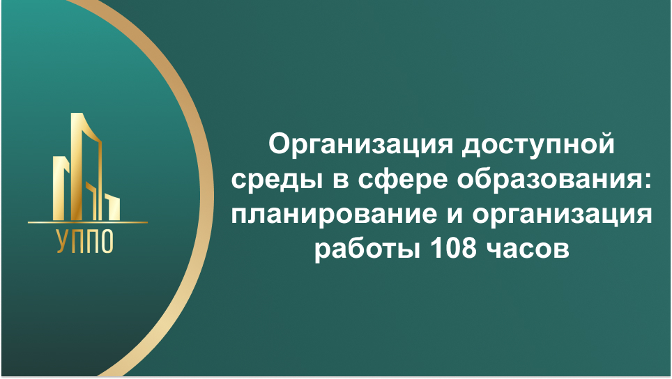 Организация доступной среды в сфере образования: планирование и организация работы 108 часов