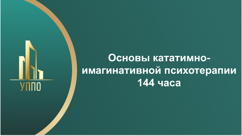 Основы кататимно-имагинативной психотерапии 144 часа