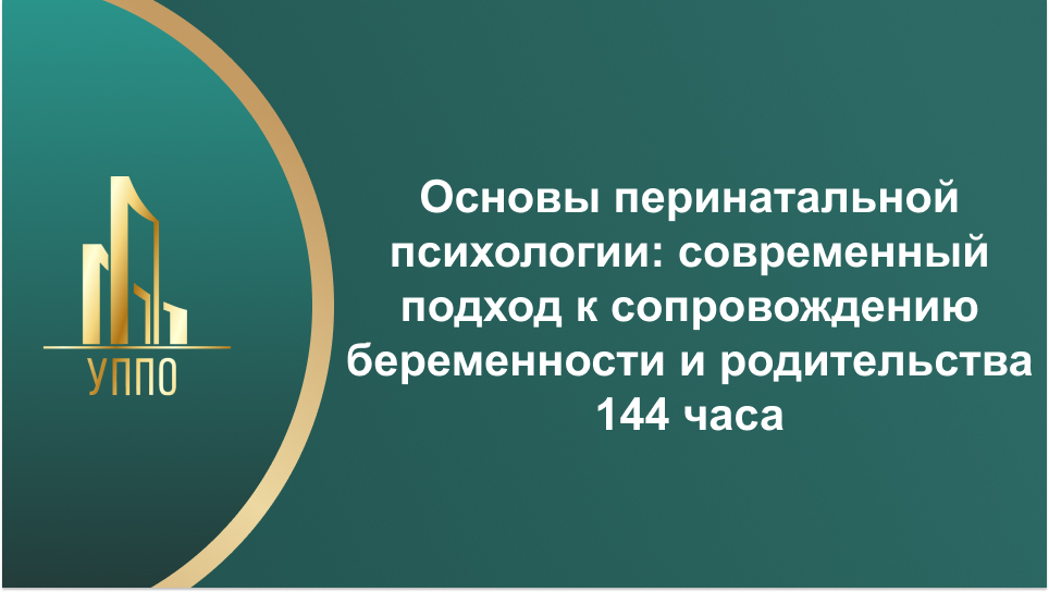 Основы перинатальной психологии: современный подход к сопровождению беременности и родительства 144 часа