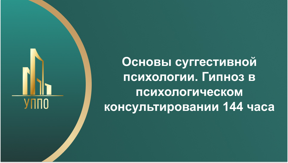 Основы суггестивной психологии. Гипноз в психологическом консультировании 144 часа