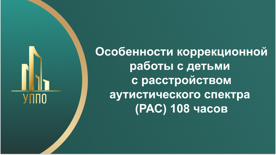 Особенности коррекционной работы с детьми с расстройством аутистического спектра (РАС)108 часов