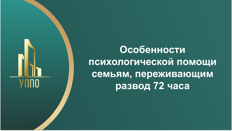Особенности психологической помощи семьям, переживающим развод 72 часа