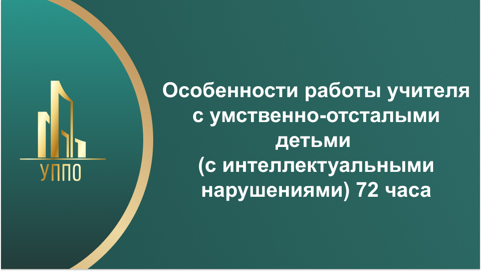 Особенности работы учителя с умственно-отсталыми детьми (с интеллектуальными нарушениями) 72 часа
