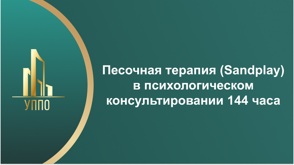 Песочная терапия (Sandplay) в психологическом консультировании 144 часа