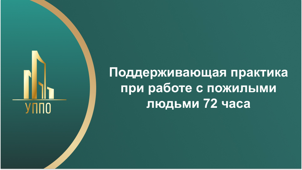 Поддерживающая практика при работе с пожилыми людьми 72 часа