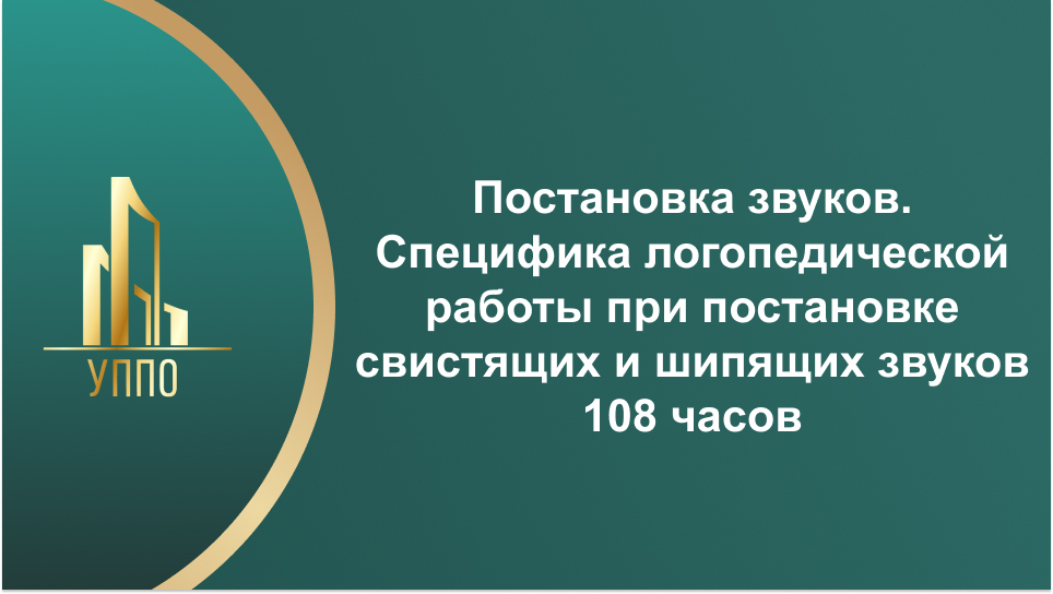 Постановка звуков. Специфика логопедической работы при постановке свистящих и шипящих звуков 108 часов