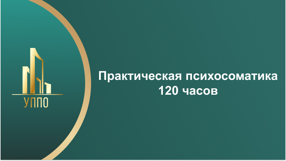 Практическая психосоматика 120 часов