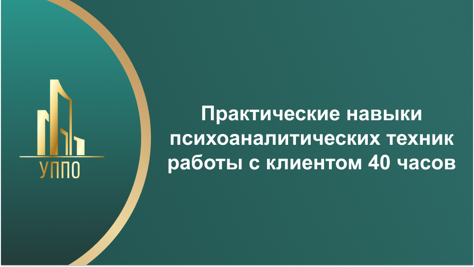 Практические навыки психоаналитических техник работы с клиентом 40 часов