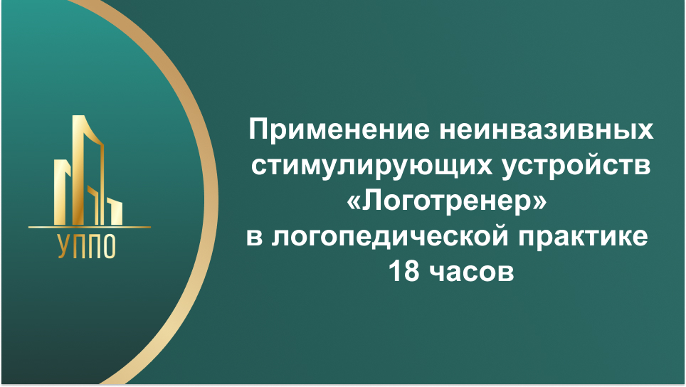 Применение неинвазивных стимулирующих устройств «Логотренер» в логопедической практике 18 часов