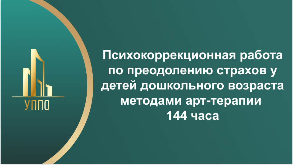 Психокоррекционная работа по преодолению страхов у детей дошкольного возраста методами арт-терапии 144 часа