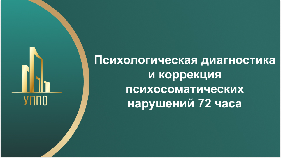 Психологическая диагностика и коррекция психосоматических нарушений 72 часа