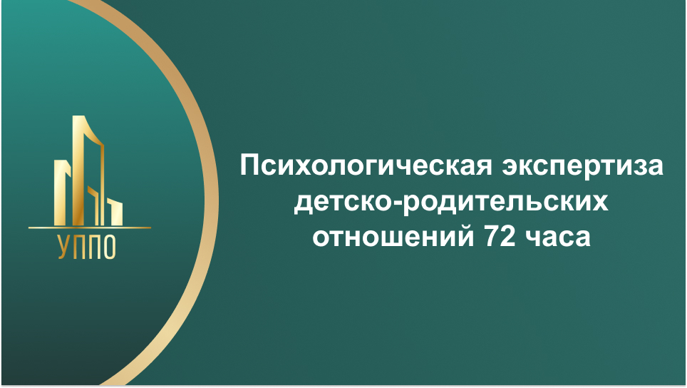 Психологическая экспертиза детско-родительских отношений 72 часа