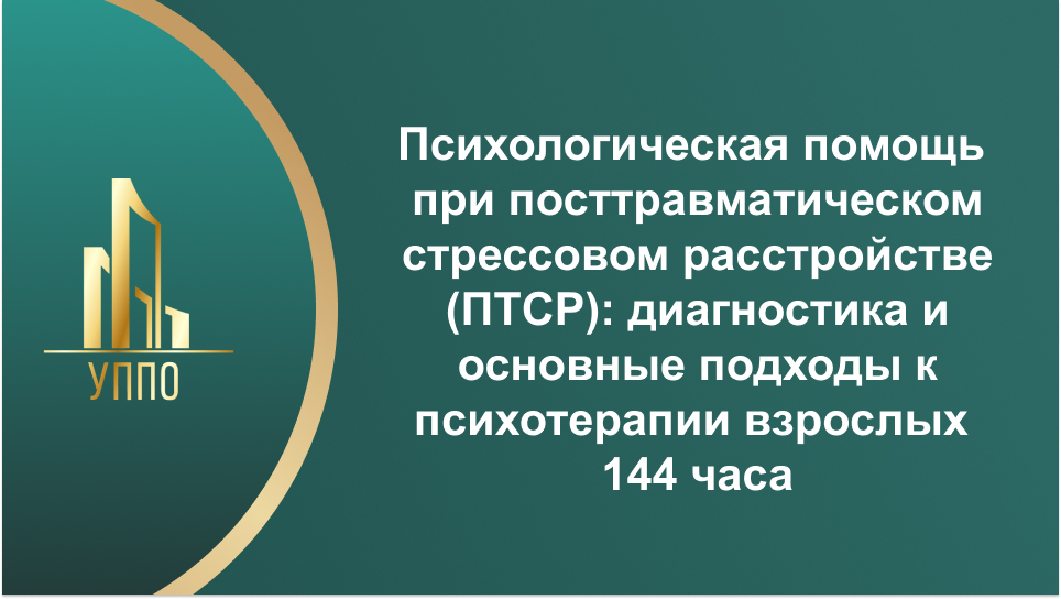Психологическая помощь при посттравматическом стрессовом расстройстве (ПТСР): диагностика и основные подходы к психотерапии взрослых 144 часа