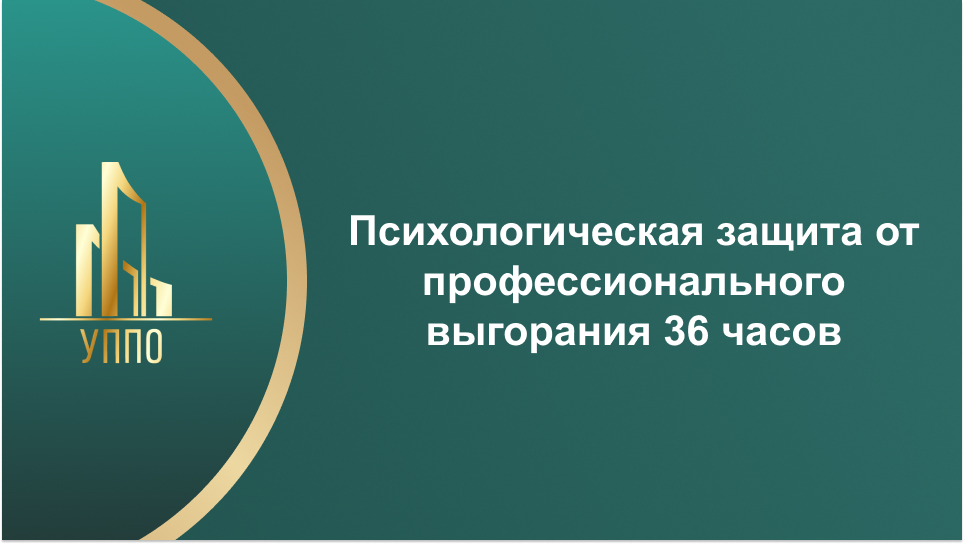 Психологическая защита от профессионального выгорания 36 часов