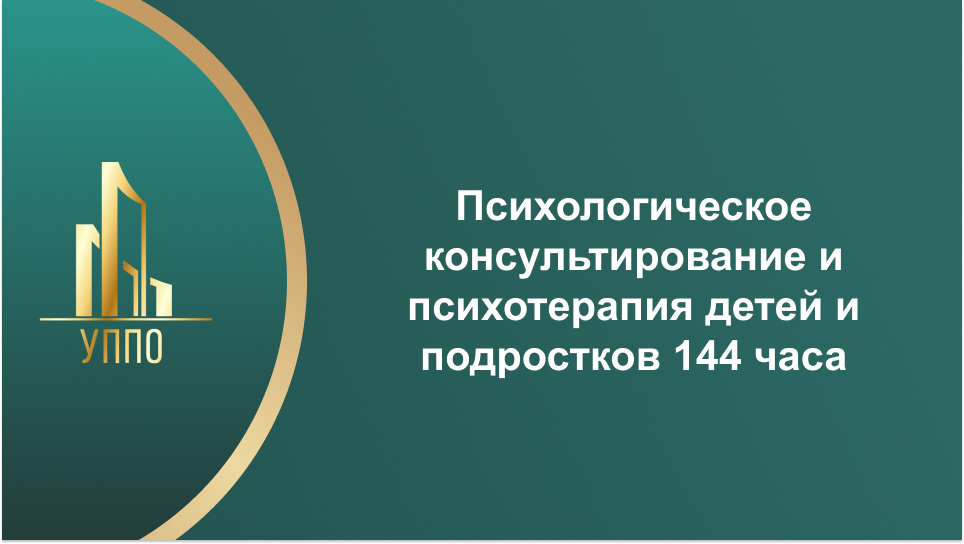 Психологическое консультирование и психотерапия детей и подростков 144 часа