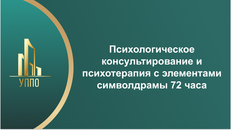 Психологическое консультирование и психотерапия с элементами символдрамы 72 часа