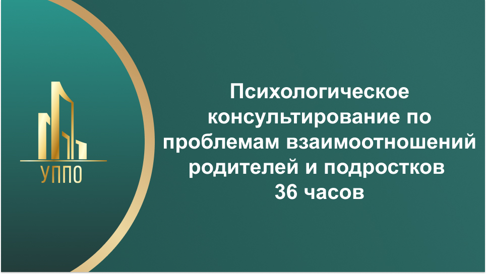 Психологическое консультирование по проблемам взаимоотношений родителей и подростков 36 часов