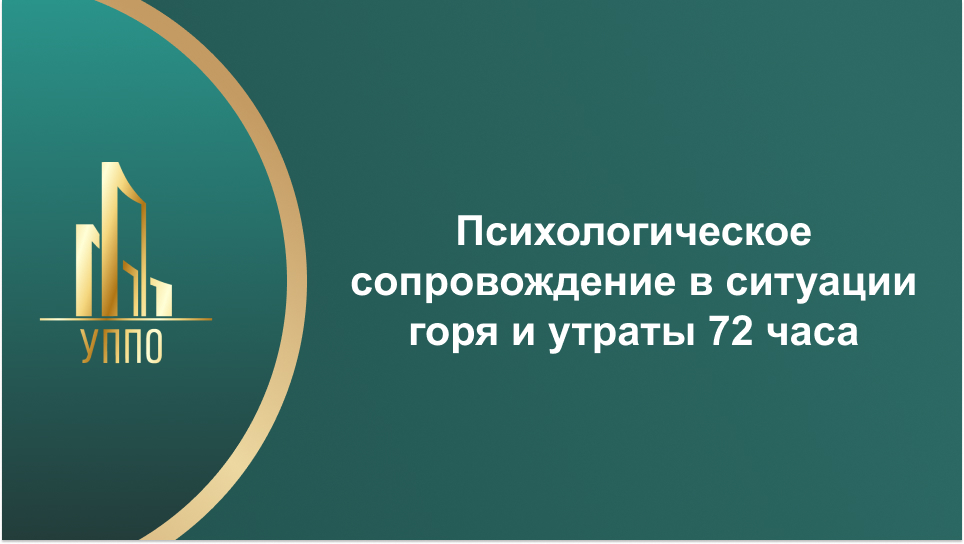 Психологическое сопровождение в ситуации горя и утраты 72 часа