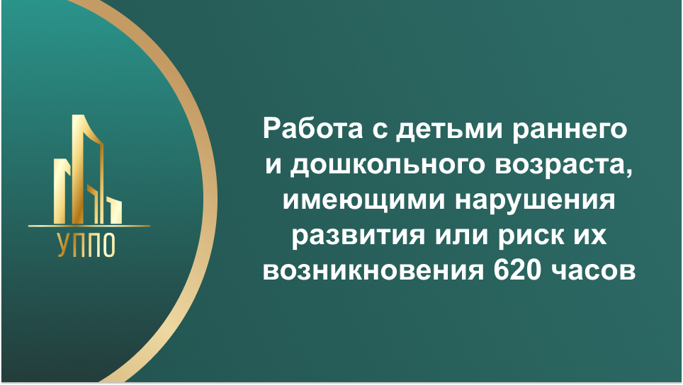 Работа с детьми раннего и дошкольного возраста, имеющими нарушения развития или риск их возникновения 620 часов