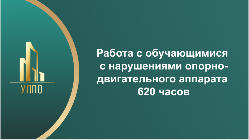 Работа с обучающимися с нарушениями опорно-двигательного аппарата 620 часов