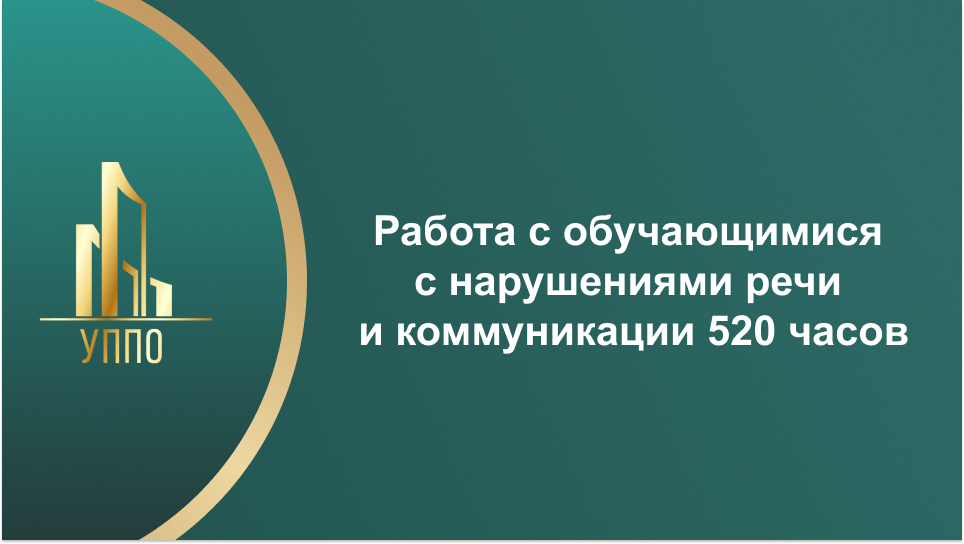 Работа с обучающимися с нарушениями речи и коммуникации 520 часов