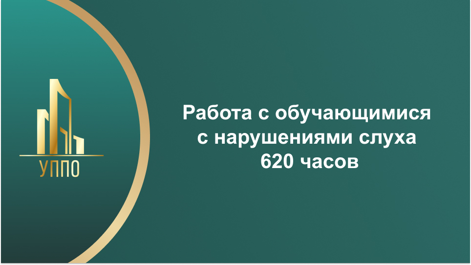Работа с обучающимися с нарушениями слуха 620 часов