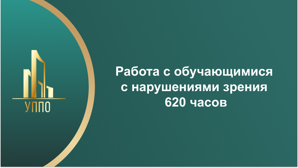 Работа с обучающимися с нарушениями зрения 620 часов