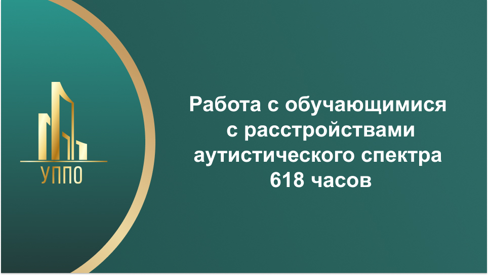 Работа с обучающимися с расстройствами аутистического спектра 618 часов