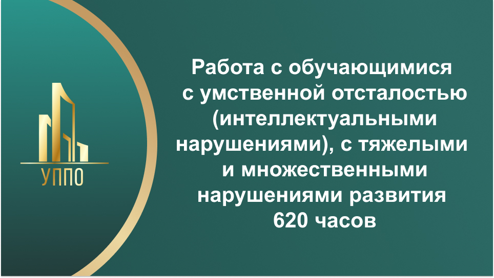 Работа с обучающимися с умственной отсталостью (интеллектуальными нарушениями), с тяжелыми и множественными нарушениями развития 620 часов