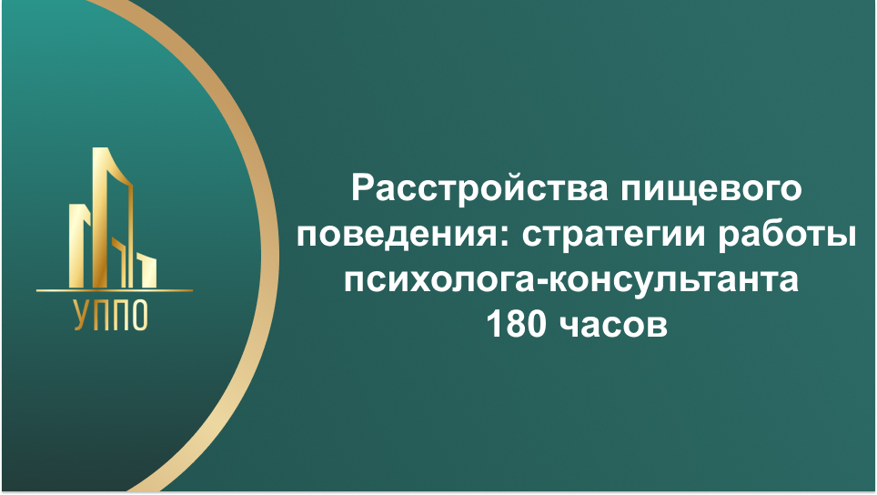 Расстройства пищевого поведения: стратегии работы психолога-консультанта 180 часов