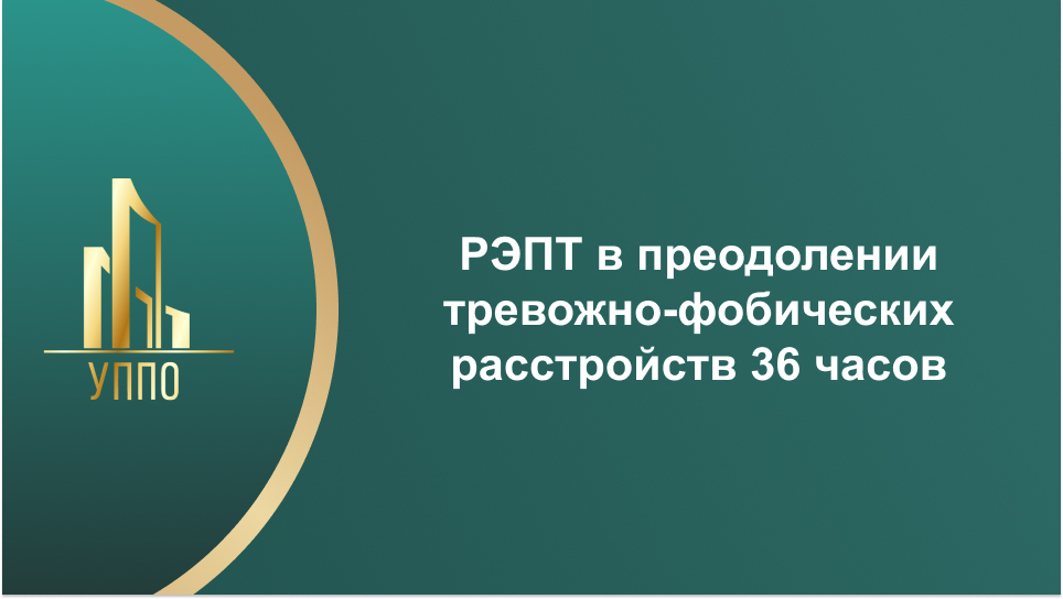 РЭПТ в преодолении тревожно-фобических расстройств 36 часов