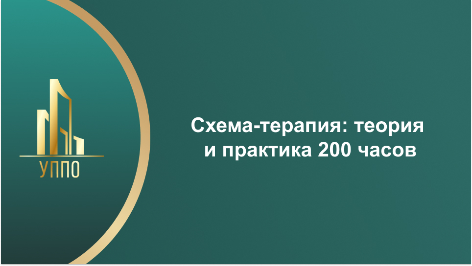 Схема-терапия: теория и практика 200 часов
