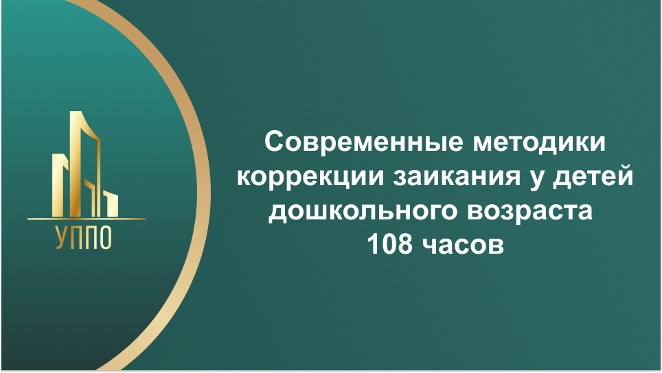 Современные методики коррекции заикания у детей дошкольного возраста 108 часов