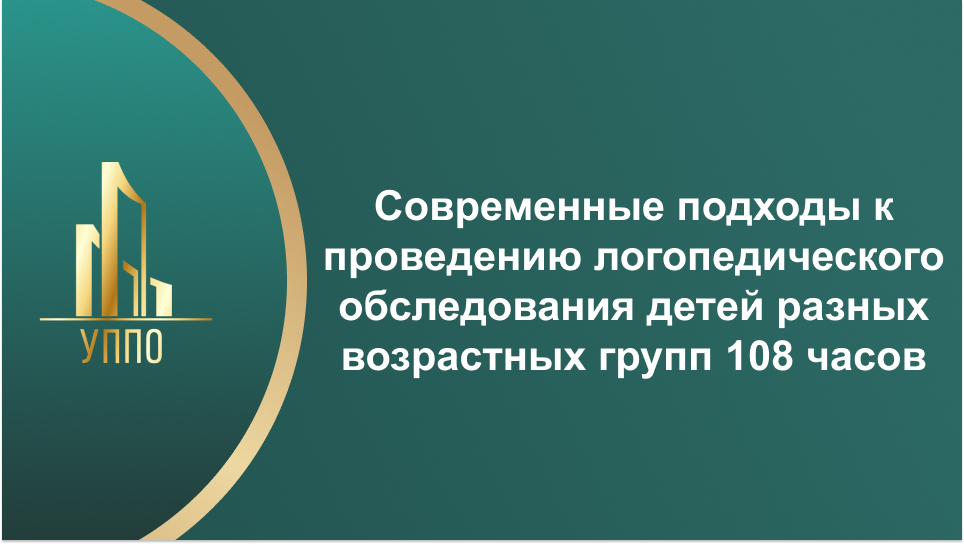 Современные подходы к проведению логопедического обследования детей разных возрастных групп 108 часов