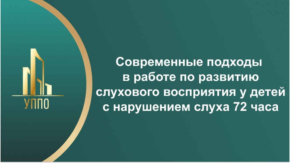 Современные подходы в работе по развитию слухового восприятия у детей с нарушением слуха 72 часа
