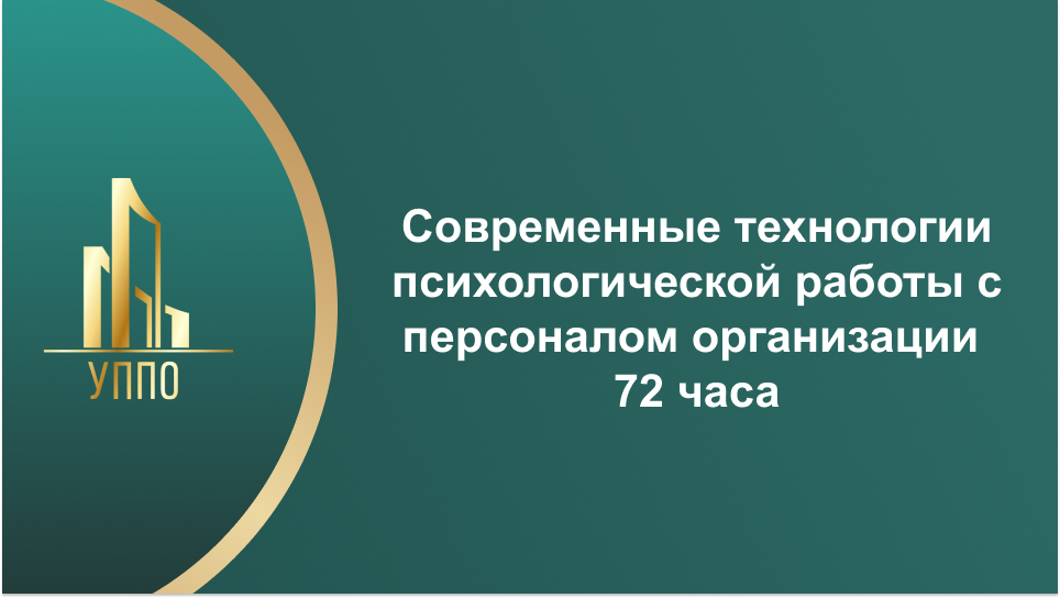 Современные технологии психологической работы с персоналом организации 72 часа