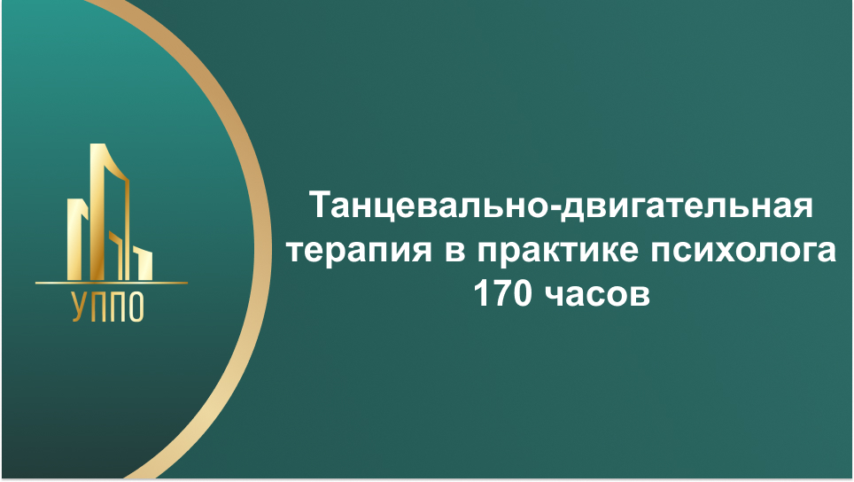 Танцевально-двигательная терапия в практике психолога 170 часов