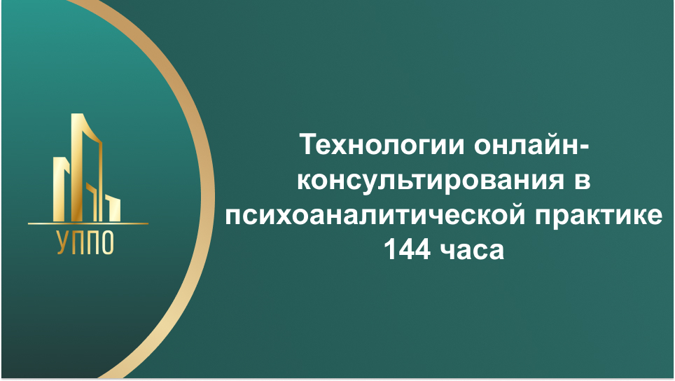 Технологии онлайн-консультирования в психоаналитической практике 144 часа