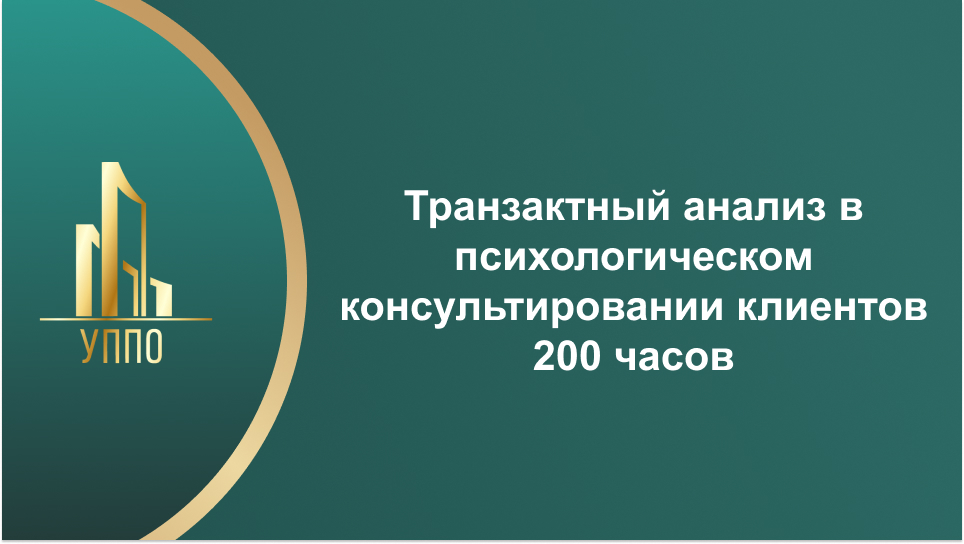 Транзактный анализ в психологическом консультировании клиентов 200 часов