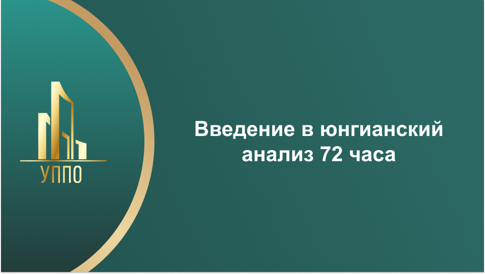 Введение в юнгианский анализ 72 часа