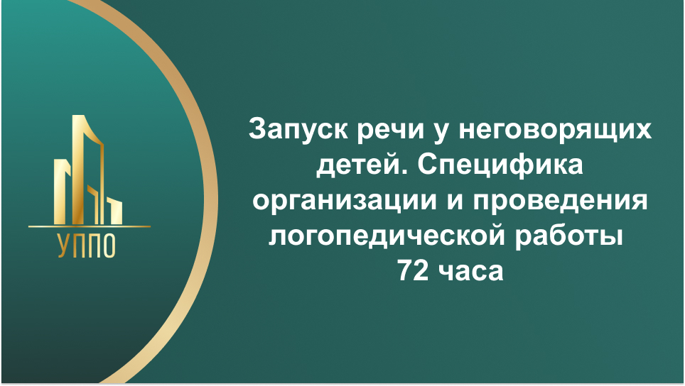 Запуск речи у неговорящих детей. Специфика организации и проведения логопедической работы 72 часа