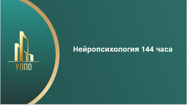 Нейропсихология 144 часа